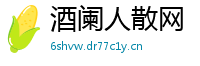 酒阑人散网